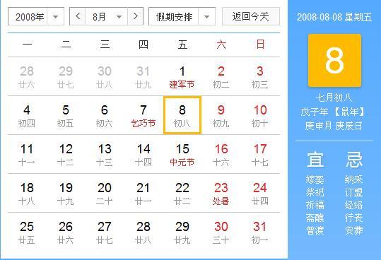 时间回溯,2008年8月8日 时间回溯,2008年8月8日