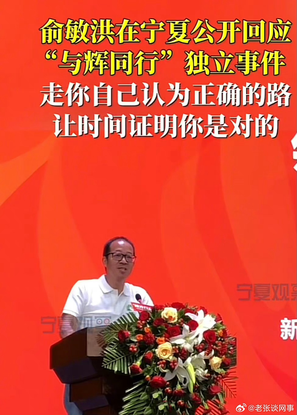俞敏洪回应与辉同行独立事件 俞敏洪回应与辉同行独立事件
